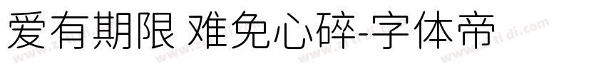 爱有期限 难免心碎字体转换